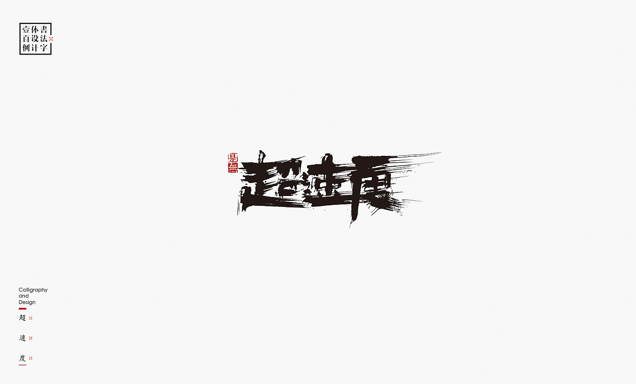 书法字体设计100例㊂（图ZMTEzNDc4NTIw） - 字体/字形 - 站酷设计师是無山居人原创素材 - 站酷ZCOOL