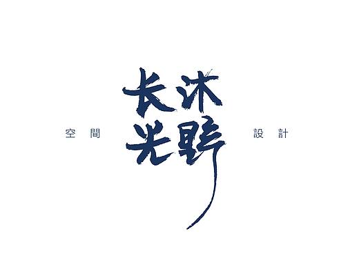 长沐光野空间设计   手写字LOGO设计 