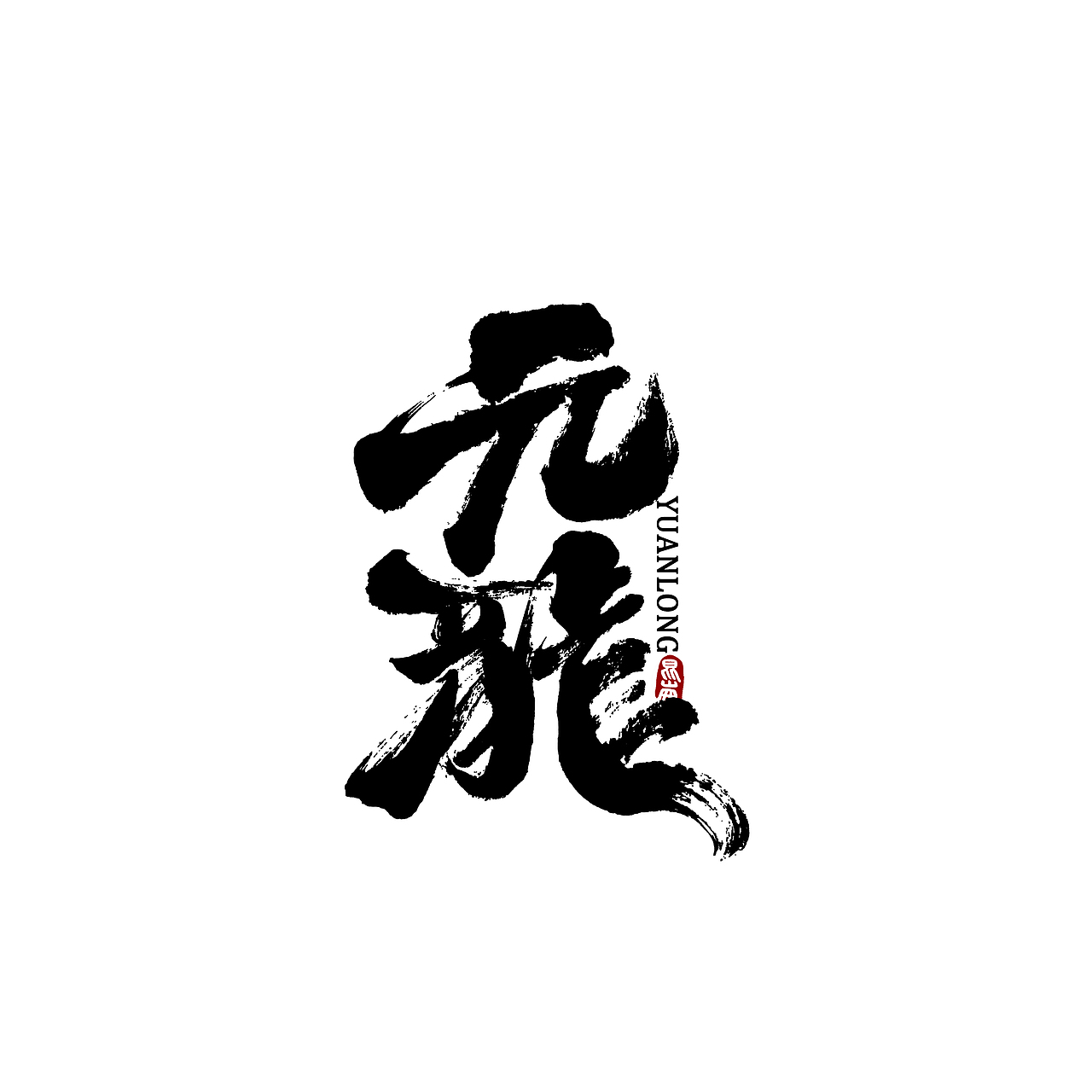 昆仑书-八月题（图ZMjIwMTY0MTIw） - 字体/字形 - 站酷设计师年仑原创素材 - 站酷ZCOOL
