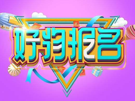 电商字体海报（个人主页-ZNTIwOTU2MDA=） - 海报 - 站酷设计师肖友鹏原创素材 - 站酷ZCOOL