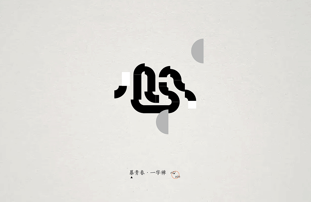 暮青春丨一字禅-月记①