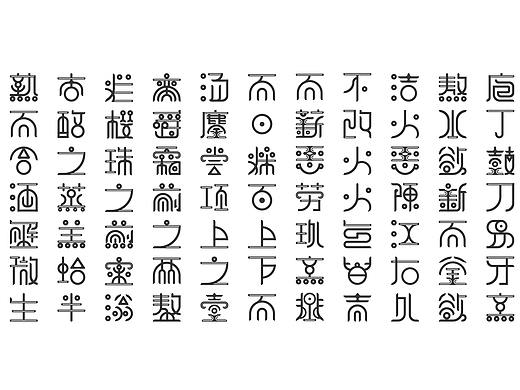 “夔餮文”字体设计