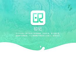 印記——app練習(xí)