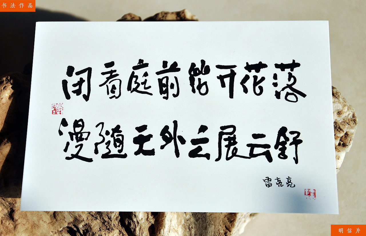 闭看庭前花开花落，漫随天外云展云舒。