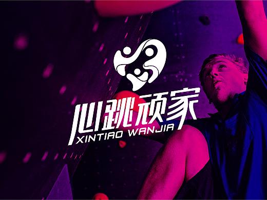 心跳顽家