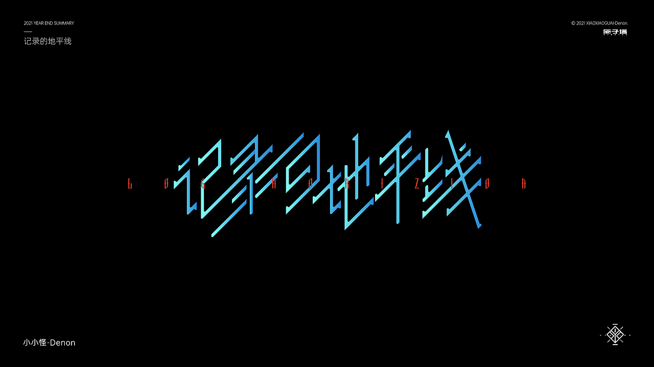 2021 字体&字形设计总结（图ZMjgzMjc1MjM2） - 字体/字形 - 站酷设计师小小怪Denon原创素材 - 站酷ZCOOL