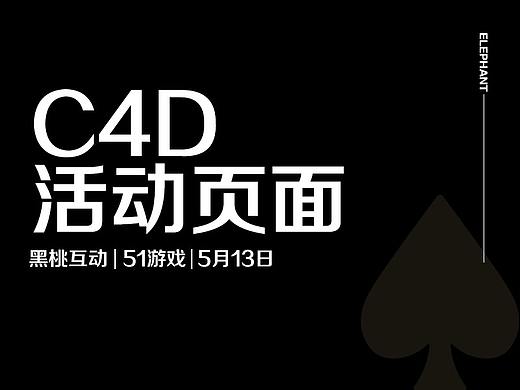 C4D的第一次尝试（个人主页-ZMjc3NTUyODQ=） - 游戏/娱乐 - 站酷设计师李大象原创素材 - 站酷ZCOOL