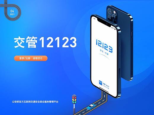 交管12123登录注册流程优化