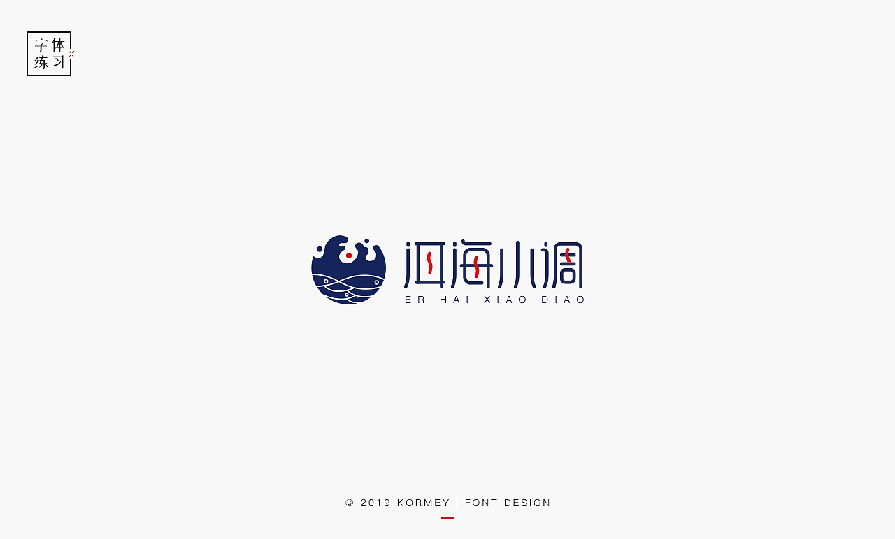 字体 LOGO 练习（图ZMTcyMTkxOTg0） - 字体/字形 - 站酷设计师Ylenia原创素材 - 站酷ZCOOL