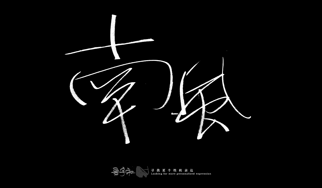 我的第一组手写字体（图ZMjUxNTMxMzY4） - 字体/字形 - 站酷设计师写客玉勇原创素材 - 站酷ZCOOL