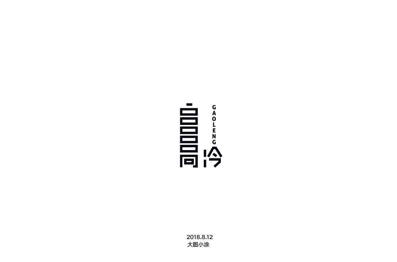 字体设计练习（图ZMTMwODE5MTg0） - 字体/字形 - 站酷设计师大图小涂原创素材 - 站酷ZCOOL