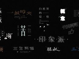 字体