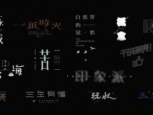 字体设计｜小作