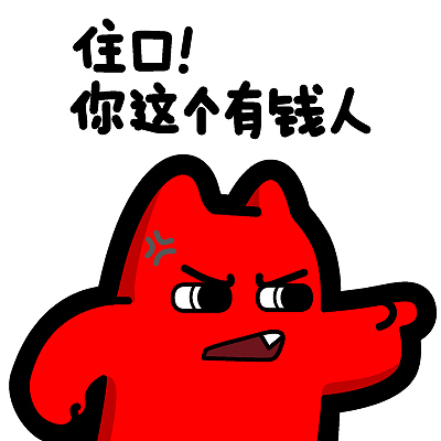 你这有钱人】#半身 指责 训斥 骂人 嫉妒 仇富 动漫 魔性 斗图 ip