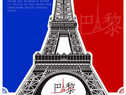 巴黎