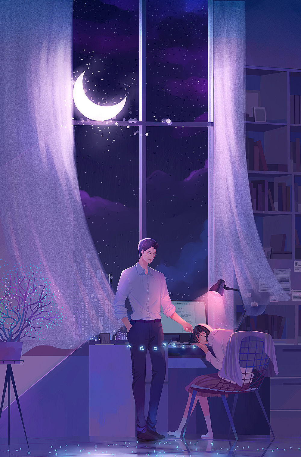 你说 今晚的月亮真美
(电视剧《初礼来了》海报宣传)