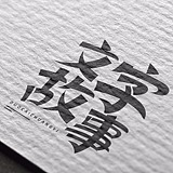 文字故事的头像