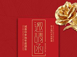 邀请函