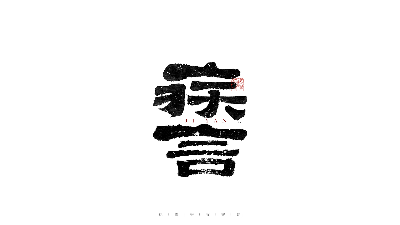 自言字语 —— 一组手写毛笔字（图ZMjgwNjM0OTI0） - 字体/字形 - 站酷设计师祺壹原创素材 - 站酷ZCOOL