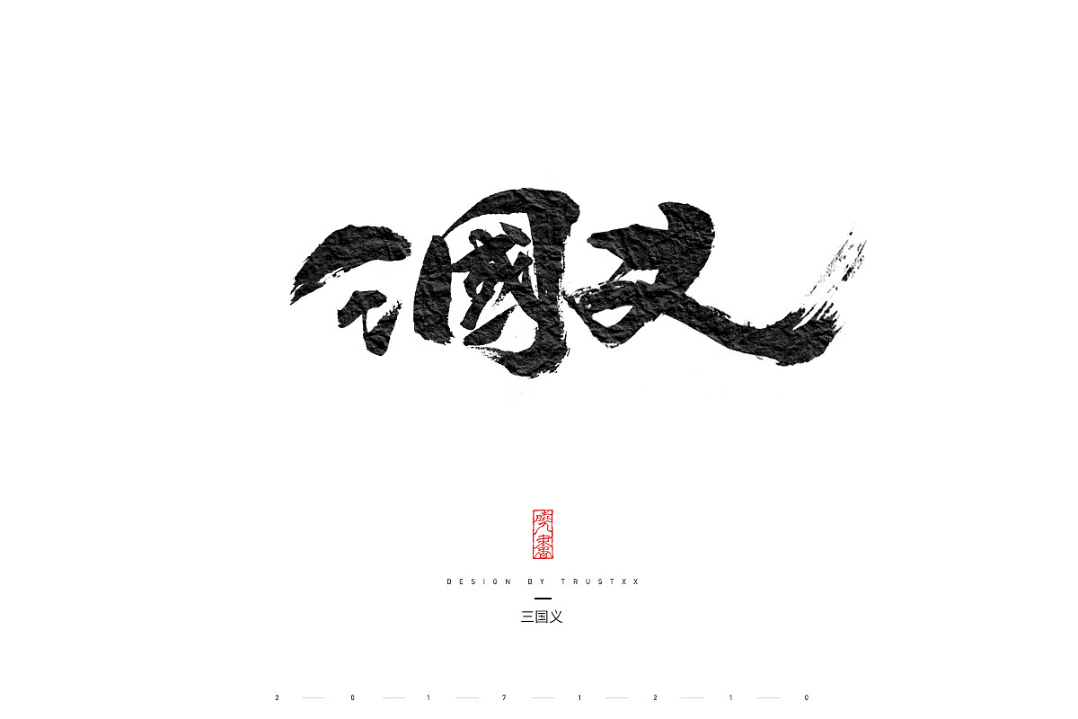 《敲敲我的字-拾弍仴》（图ZOTk1NzE3NTI=） - 字体/字形 - 站酷设计师trustxx原创素材 - 站酷ZCOOL