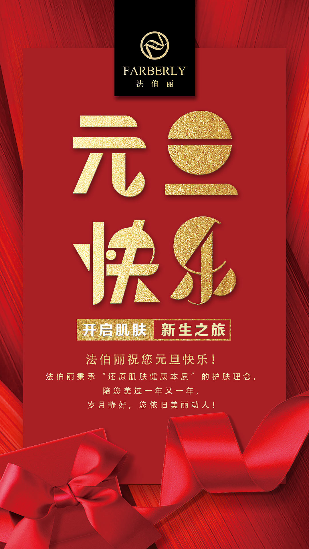 法伯丽元旦海报|平面|品牌|千寻摩羯 - 原创作品 - 站酷 (zcool)