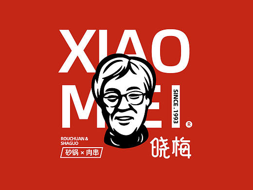 晓梅烧烤 —— 晓梅烧烤LOGO、VI设计