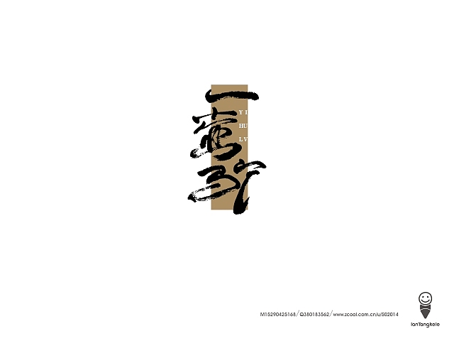 懒羊可乐字迹选212例（图ZMTQ0OTY1MTI=） - 字体/字形 - 站酷设计师懒羊可乐原创素材 - 站酷ZCOOL