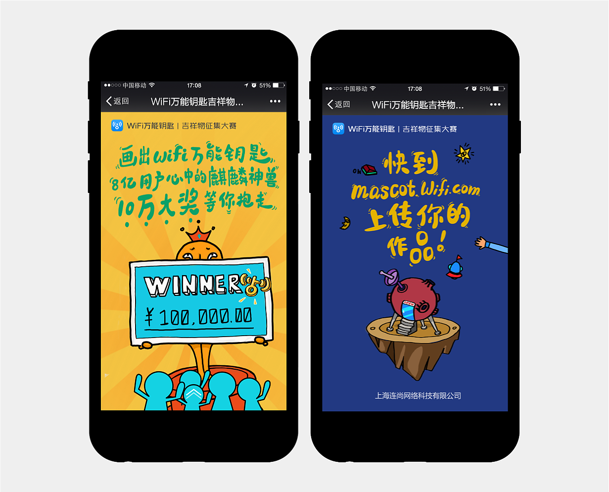wifi万能钥匙吉祥物征集大赛h5页面设计