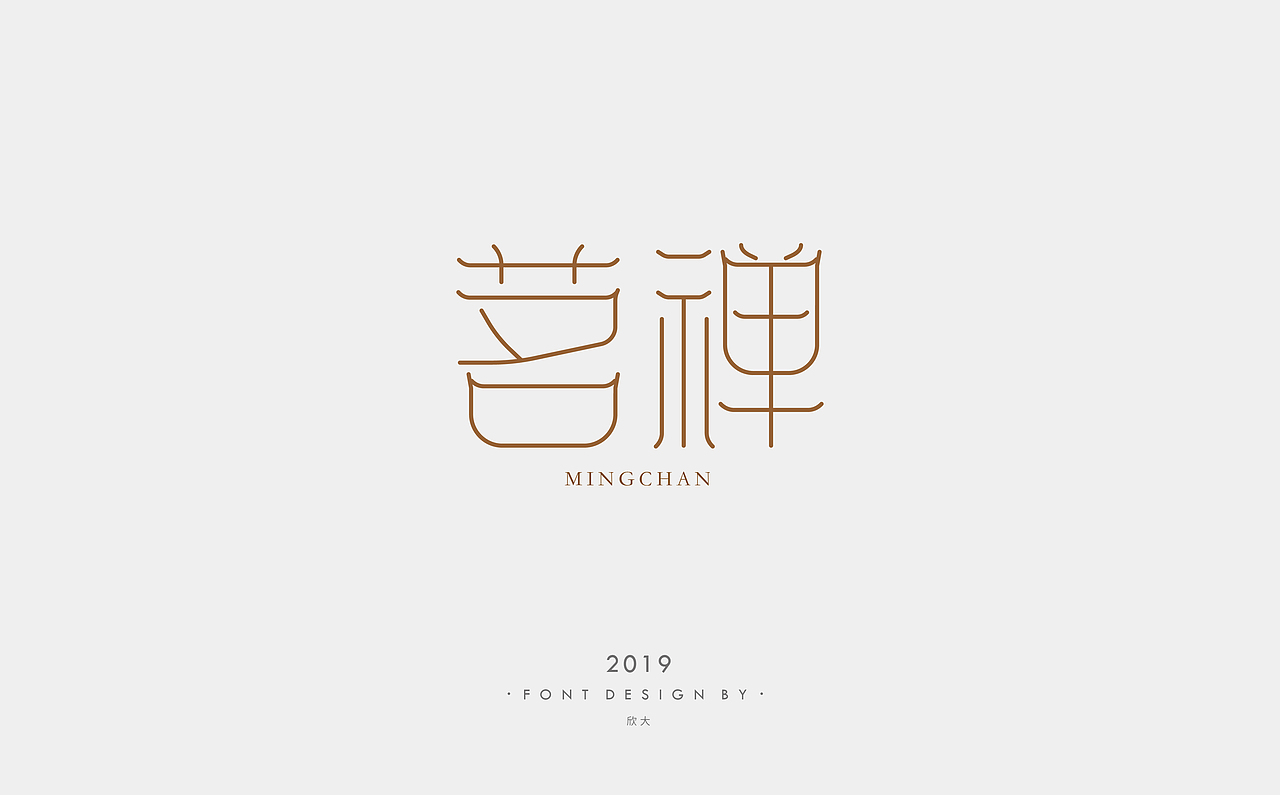 2019年字体小结01