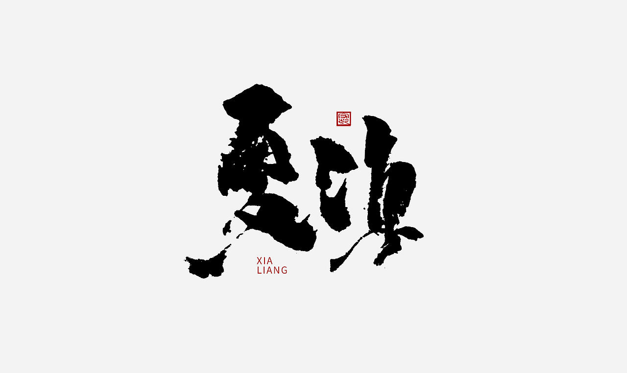 毛笔字书写设计（图ZMjY0MDM2NjI0） - 字体/字形 - 站酷设计师思逸品牌创意设计原创素材 - 站酷ZCOOL