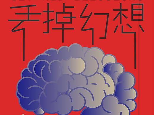 丢掉幻想 准备战斗