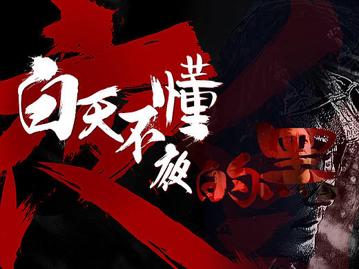 电视剧系列专题_白天不懂夜的黑
