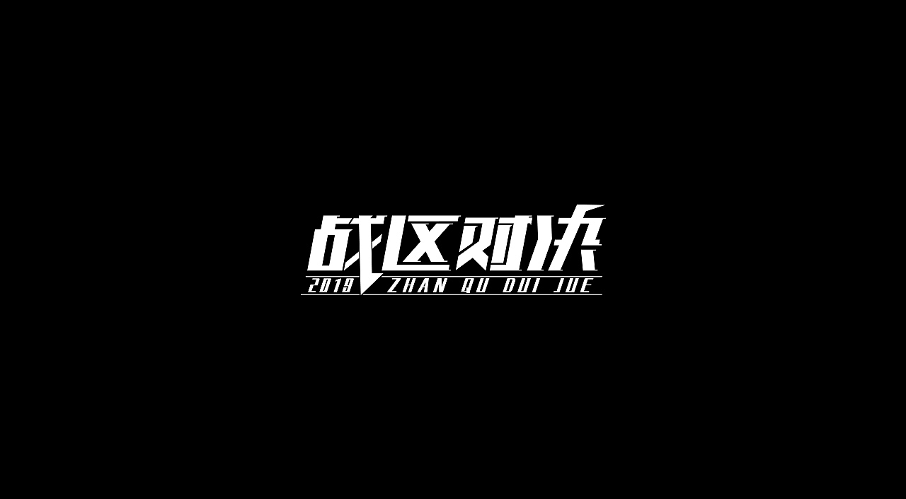 2020年终 * 个人字体练习总结整理（图ZMTkzOTkzMTgw） - 字体/字形 - 站酷设计师抹茶Lee原创素材 - 站酷ZCOOL