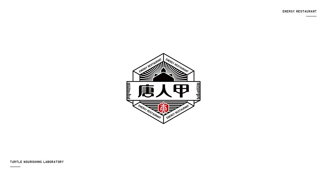 唐人甲—小滋味生态甲鱼专门店《心目中品牌设计》(图ZMjA2OTcwMDU2) - 品牌 - 站酷设计师心目中品牌设计原创素材 - 站酷ZCOOL