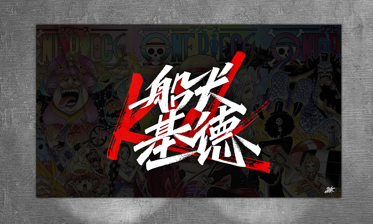 海贼王手写集-02（图ZMjg5MjI1MDg0） - 字体/字形 - 站酷设计师MT_马原创素材 - 站酷ZCOOL