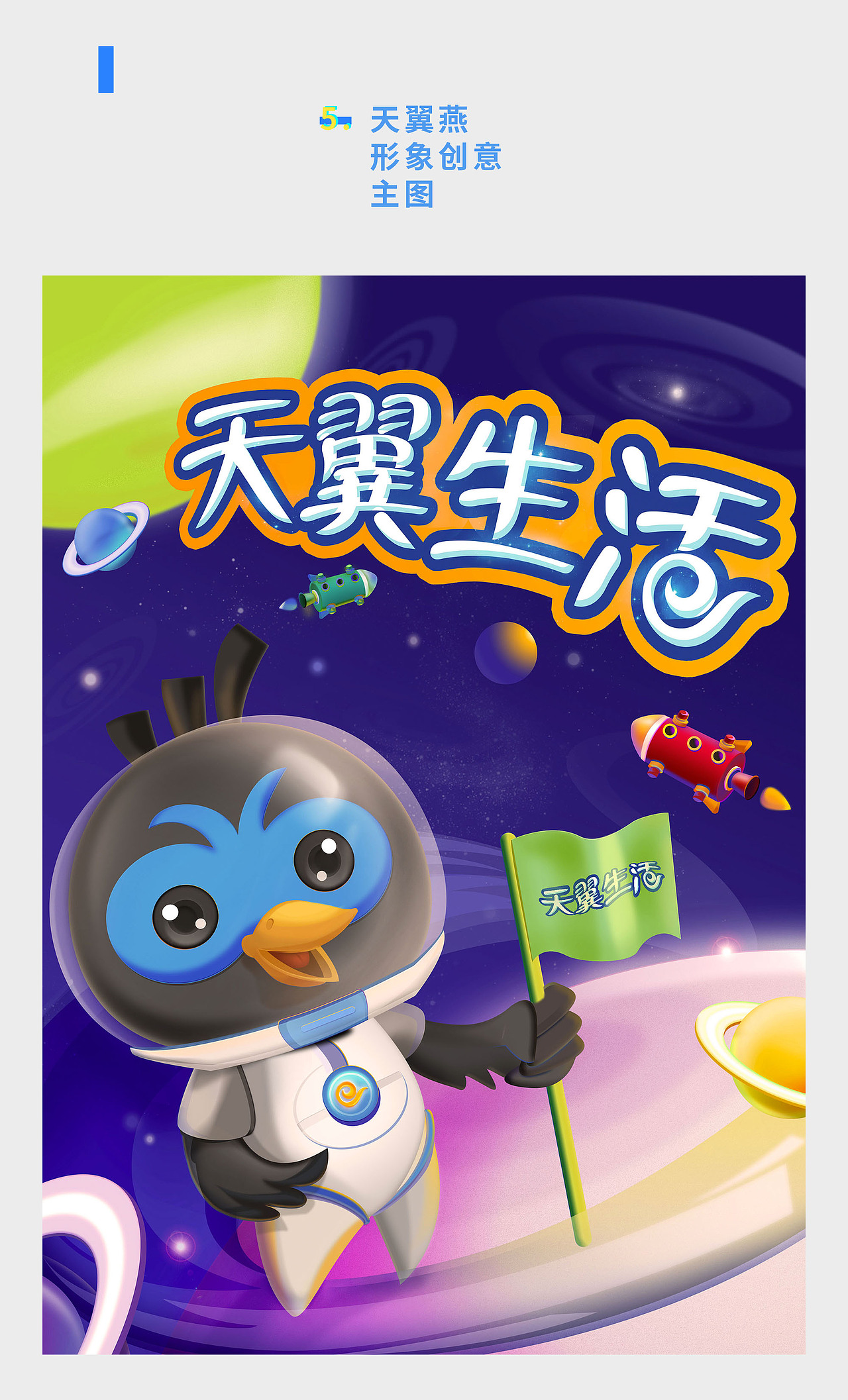 天翼生活品牌形象设计——天翼燕（图ZODc4MzAyMjQ=） - 品牌 - 站酷设计师贺谦熙原创素材 - 站酷ZCOOL