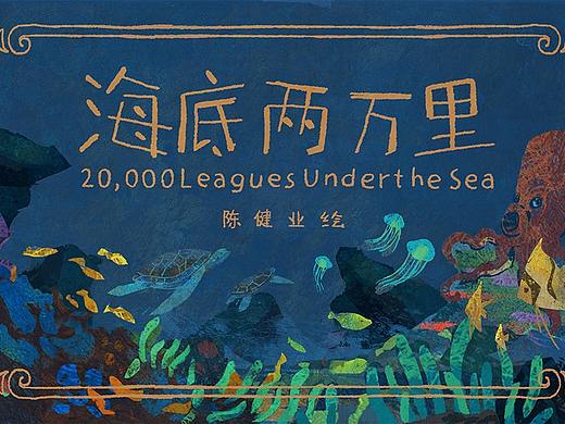 海底两万里 #深蓝#（个人主页-ZNjM3OTYzNTY=） - 动画片 - 站酷设计师KinYip原创素材 - 站酷ZCOOL