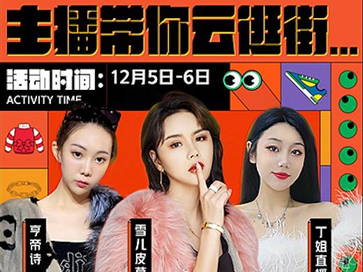 主播带你云逛街系列