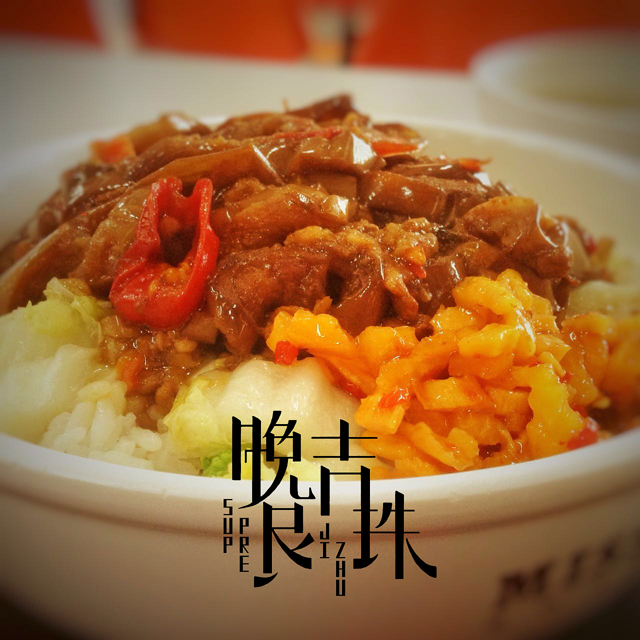 - 原创美食摄影(图文展示)-
晚食吉珠