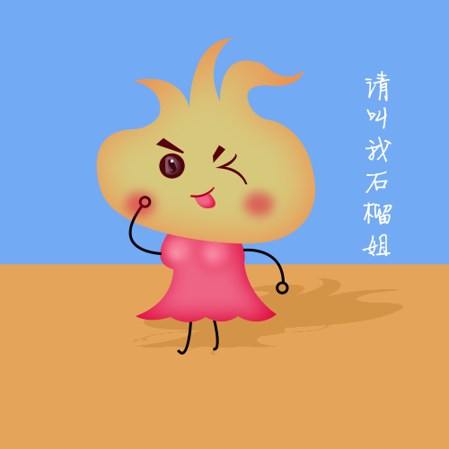        请叫我石榴姐