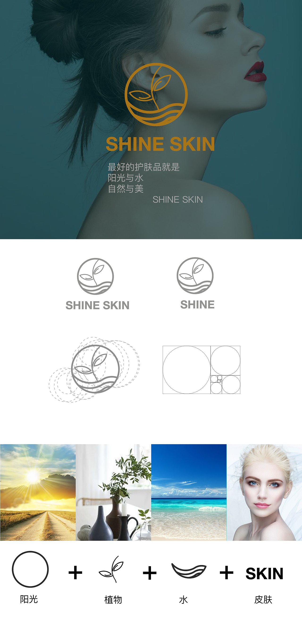 SHINE SKIN 护肤品牌VI设计（图ZMTE4MzI2MDMy） - 品牌 - 站酷设计师腔调姑娘原创素材 - 站酷ZCOOL