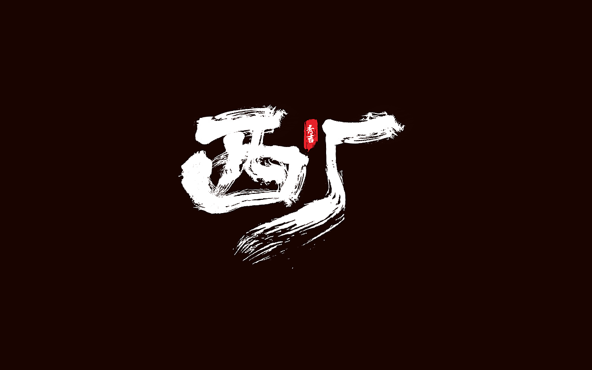 2019/秀吉xiuji-"锦衣卫"书法字设计|平面|字体/字形|秀吉xiuji