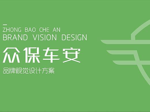 品牌LOGO设计--众宝车安（个人主页-ZNDU5Mzk0OTI=） - 品牌 - 站酷设计师Miss_Leeyh原创素材 - 站酷ZCOOL