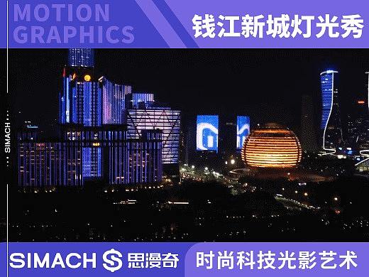 《钱江新城天猫灯光秀》时尚科技光影艺术