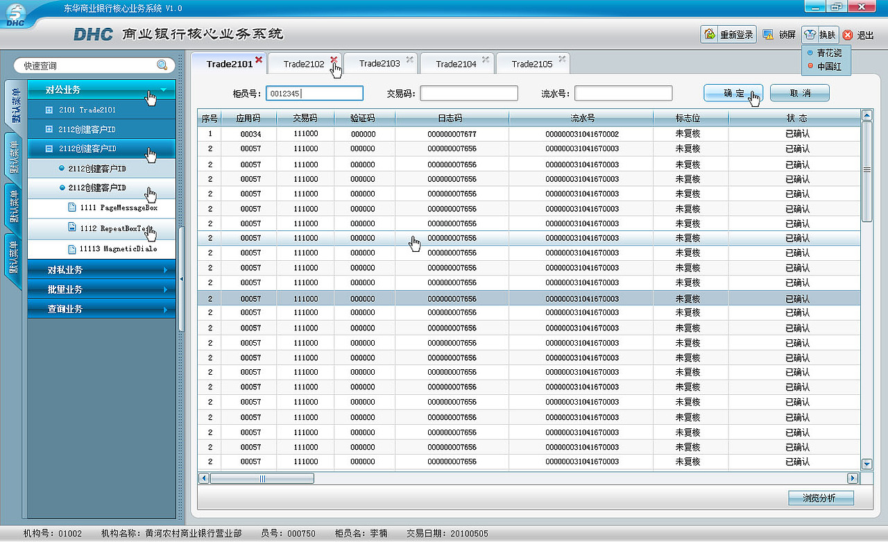 商业银行核心业务系统