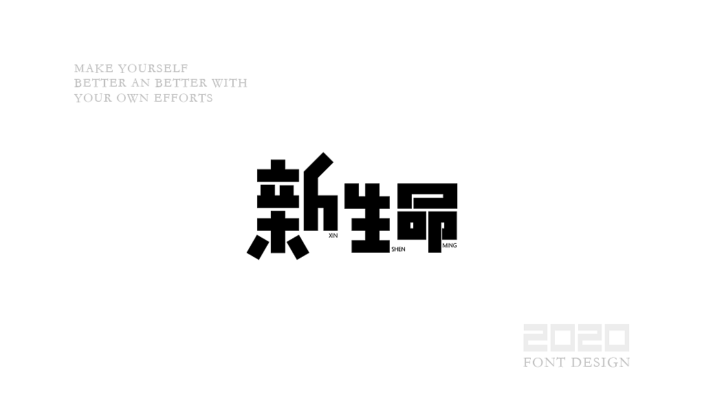 字体设计杂选「四」（图ZMjA0NzEwNjI0） - 字体/字形 - 站酷设计师yuanyuanmanman66原创素材 - 站酷ZCOOL