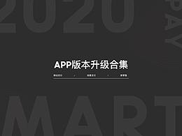 从支付——mart,APP版本升级合集