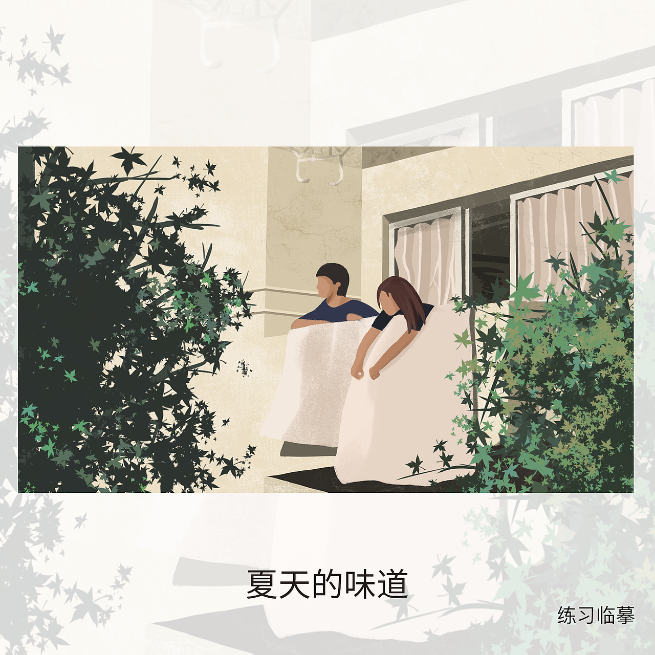 插画日常练习——夏天的味道（图ZMjM4NDAzOTM2） - 创作习作 - 站酷设计师Jian淡原创素材 - 站酷ZCOOL