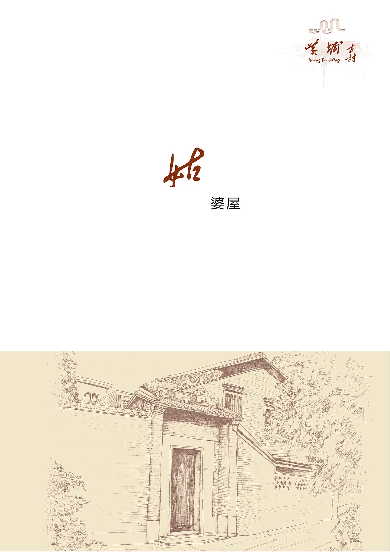 黄埔古村×古镇宗祠×速写