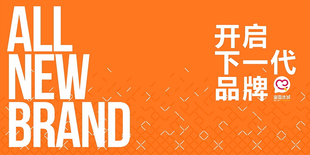 蜜雪冰城 冰淇淋茶饮品牌全案整合营销设计--开启下一代品牌